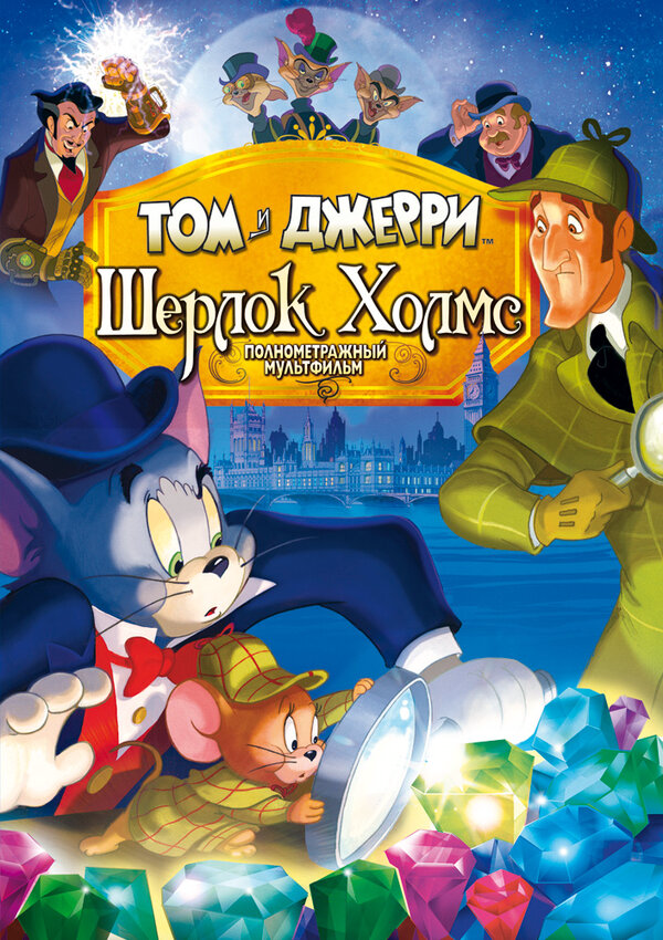 Том и Джерри: Шерлок Холмс 2010 постер